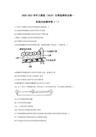 2020-2021学年人教版（2019）生物选择性必修一阶段达标测评卷（一）