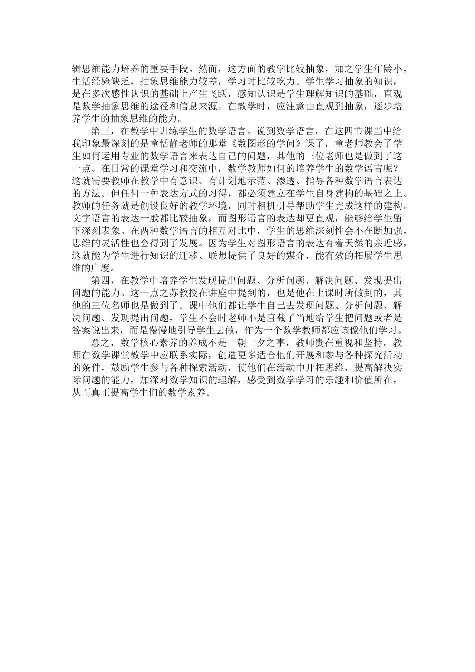 小学数学核心素养心得_第2页