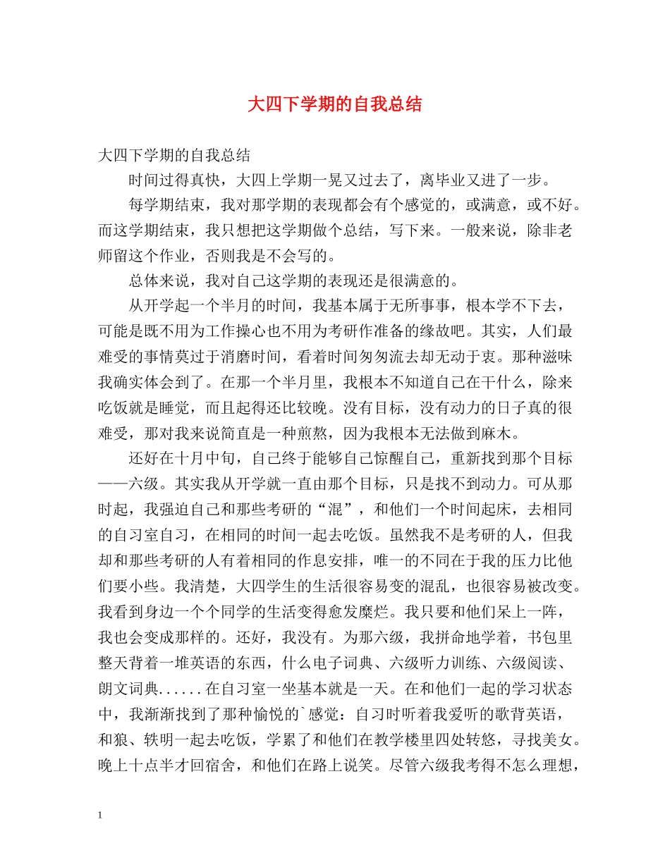 大四下学期的自我总结 _第1页