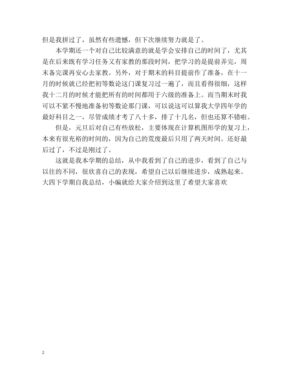 大四下学期的自我总结 _第2页