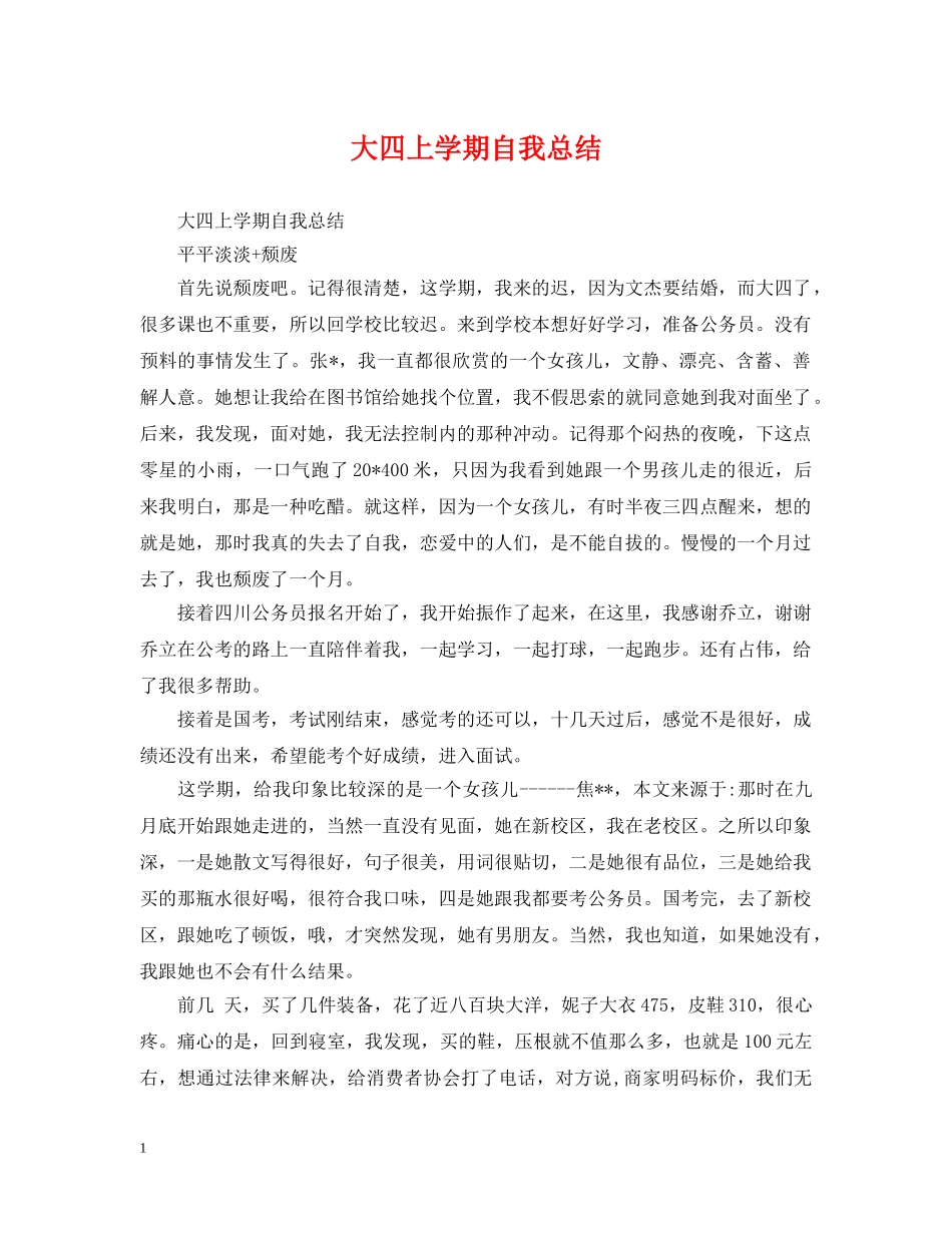 大四上学期自我总结 _第1页