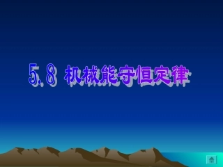 高中物理经典课件：机械能守恒定律