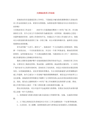 大卖场业务员工作总结 