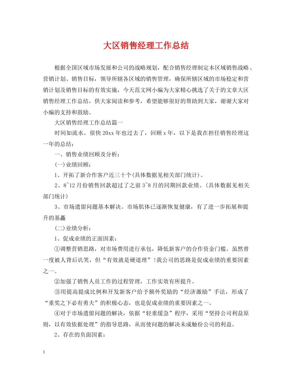 大区销售经理工作总结 _第1页