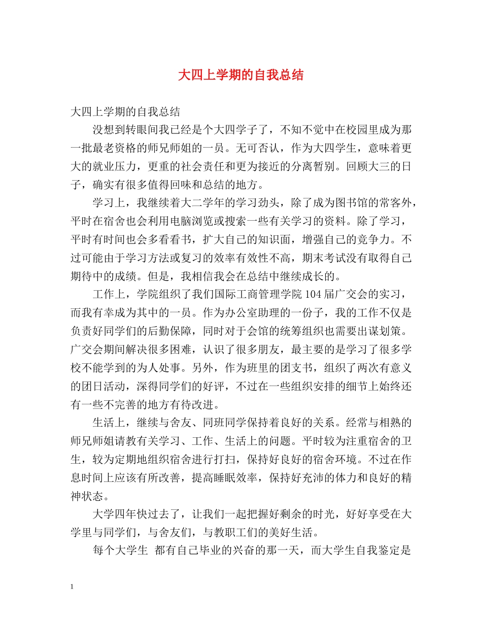 大四上学期的自我总结 _第1页