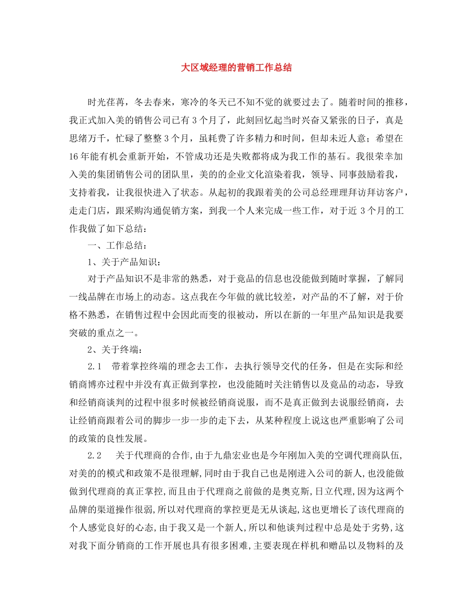 大区域经理的营销工作总结 _第1页