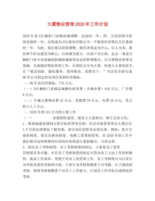 大厦物业管理2020年工作计划 