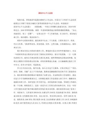 商务中心个人总结