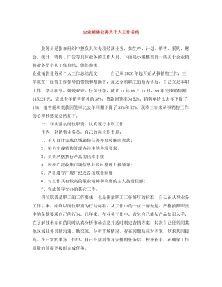 企业销售业务员个人工作总结