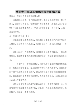 大一军训体会心得范本汇编八篇