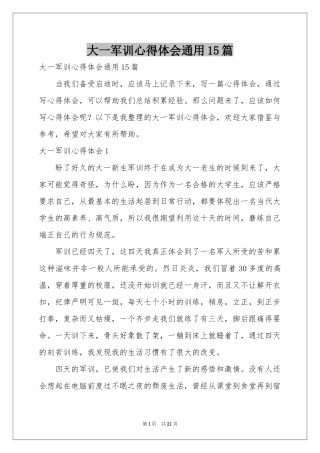 大一军训体会心得通用15篇
