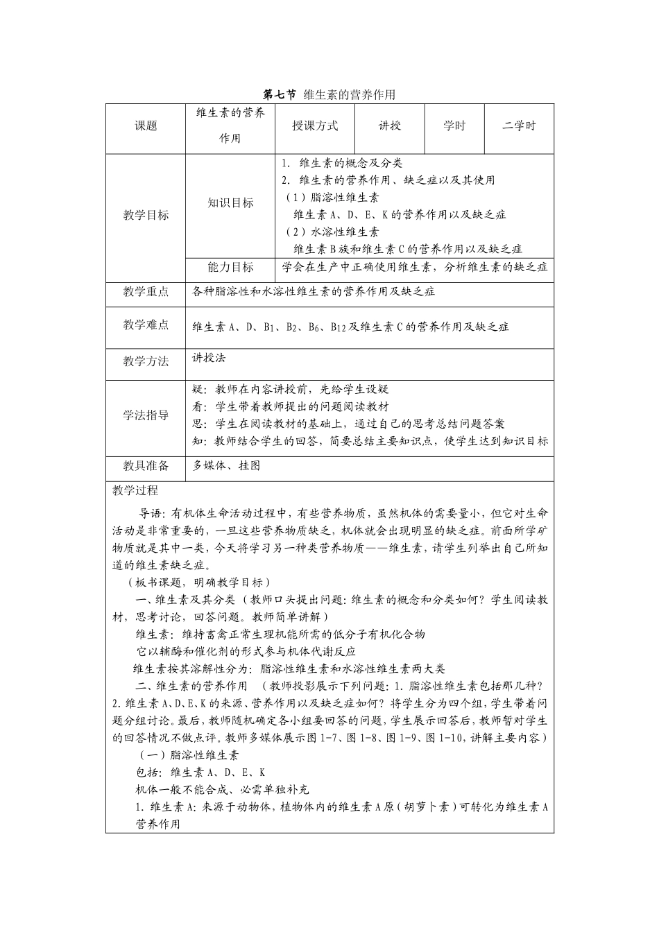 第七节维生素的营养作用_第1页