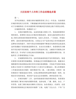大区经理个人年终工作总结精选多篇 