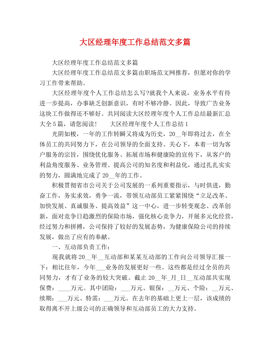 大区经理年度工作总结范文多篇 _第1页