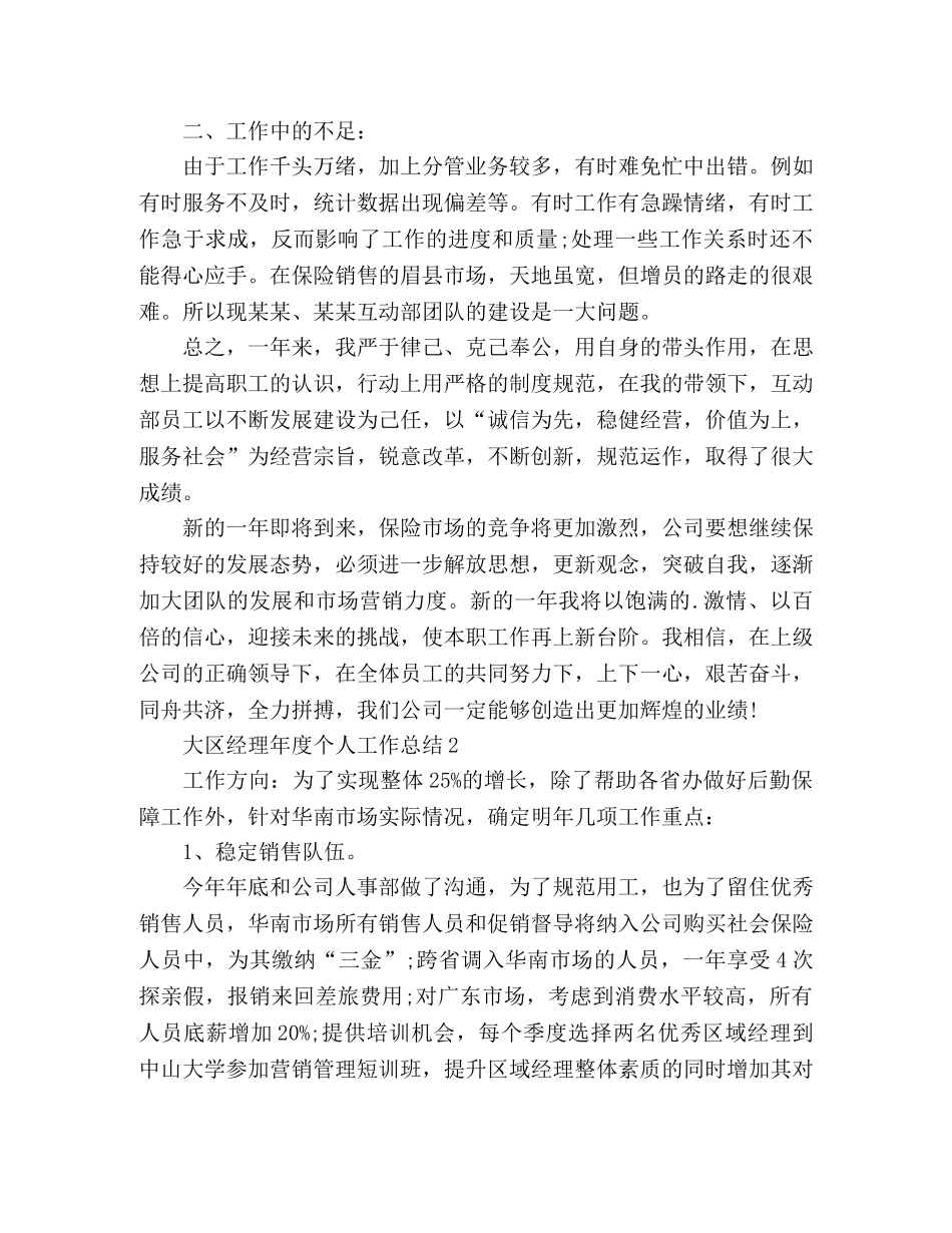 大区经理年度工作总结范文多篇 _第2页