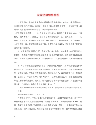 大区经理销售总结 