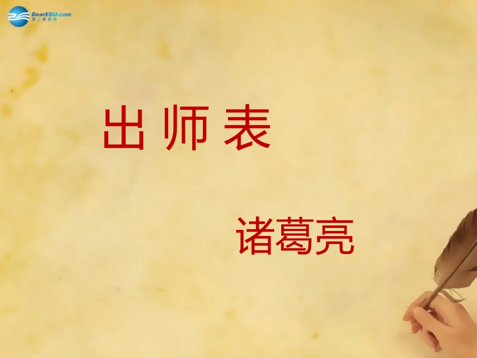 《出师表》（第课时）课件新人教版 ()_第3页
