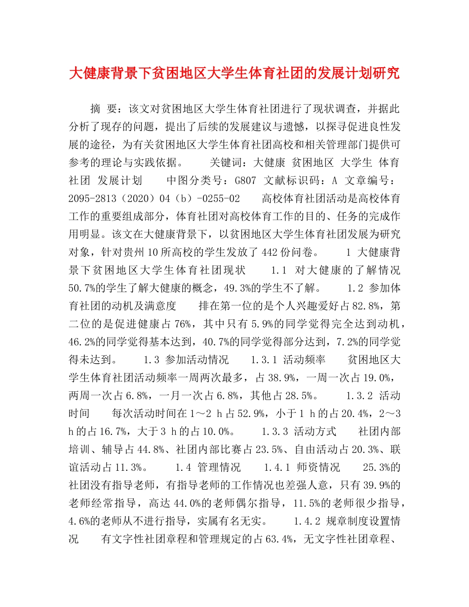 大健康背景下贫困地区大学生体育社团的发展计划研究 _第1页