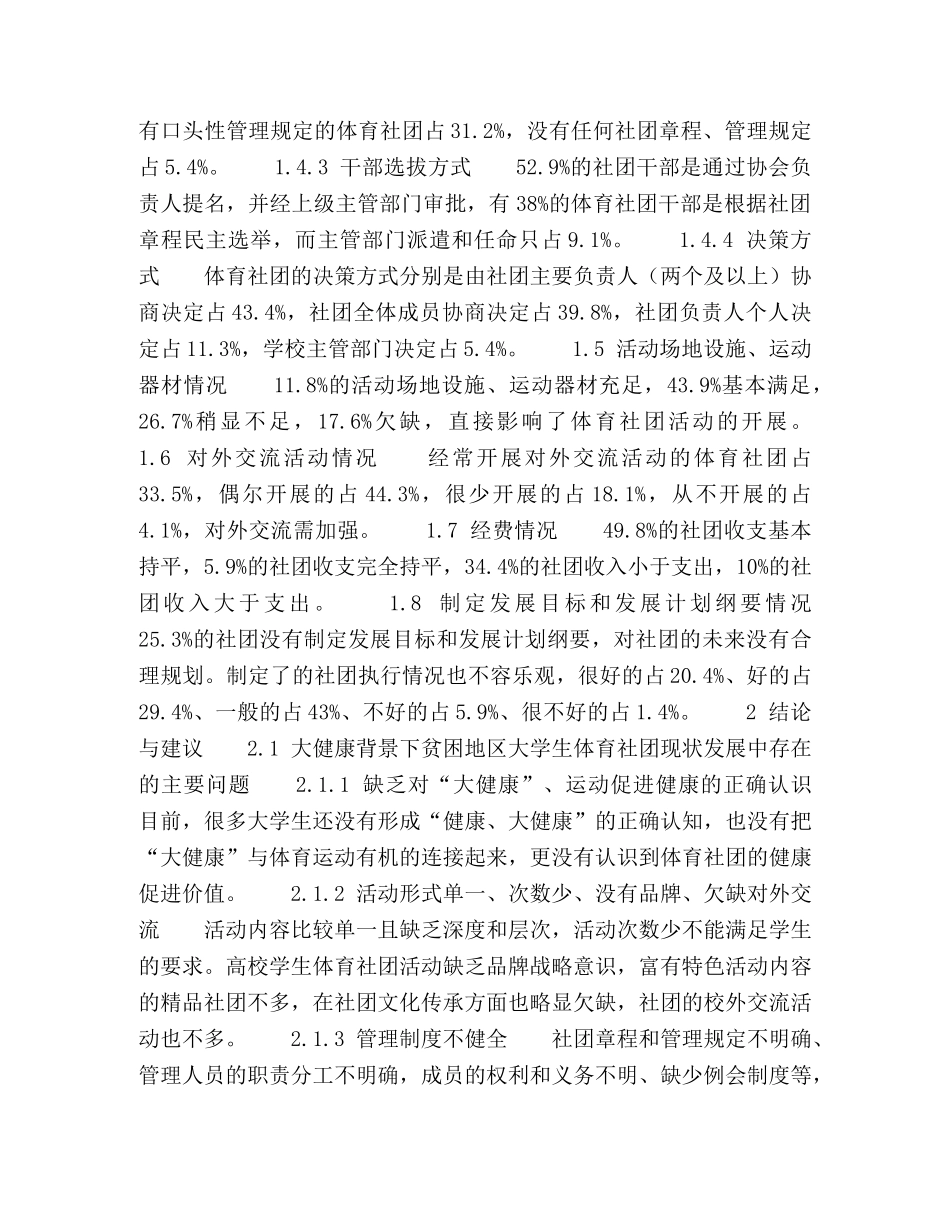 大健康背景下贫困地区大学生体育社团的发展计划研究 _第2页