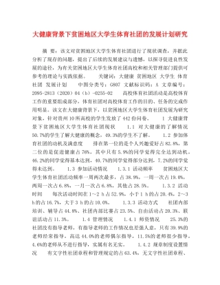 大健康背景下贫困地区大学生体育社团的发展计划研究 
