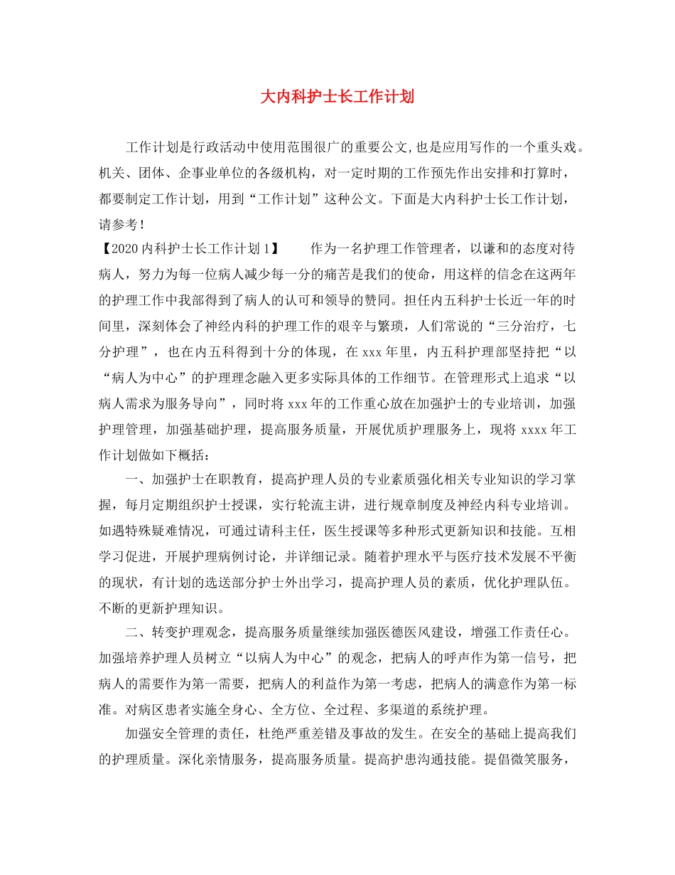 大内科护士长工作计划 _第1页