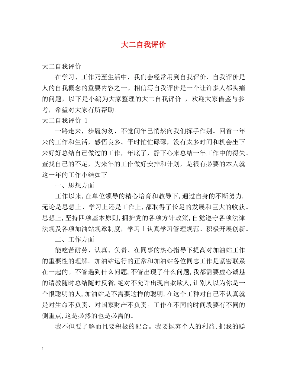 大二自我评价 _第1页