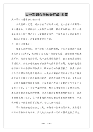 大一军训体会心得汇编15篇