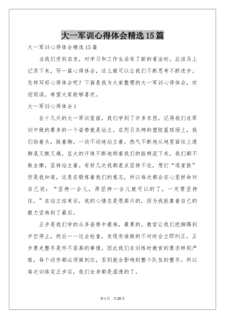 大一军训体会心得精选15篇