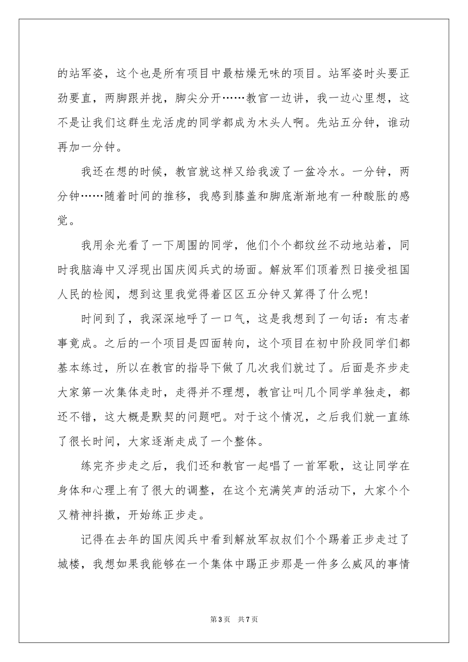 大一军训体会心得范本汇总五篇_第3页