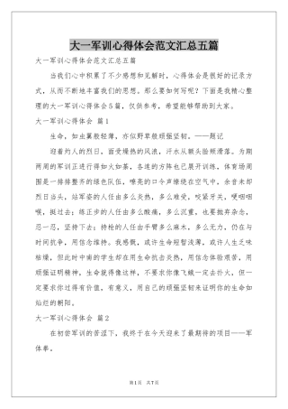大一军训体会心得范本汇总五篇