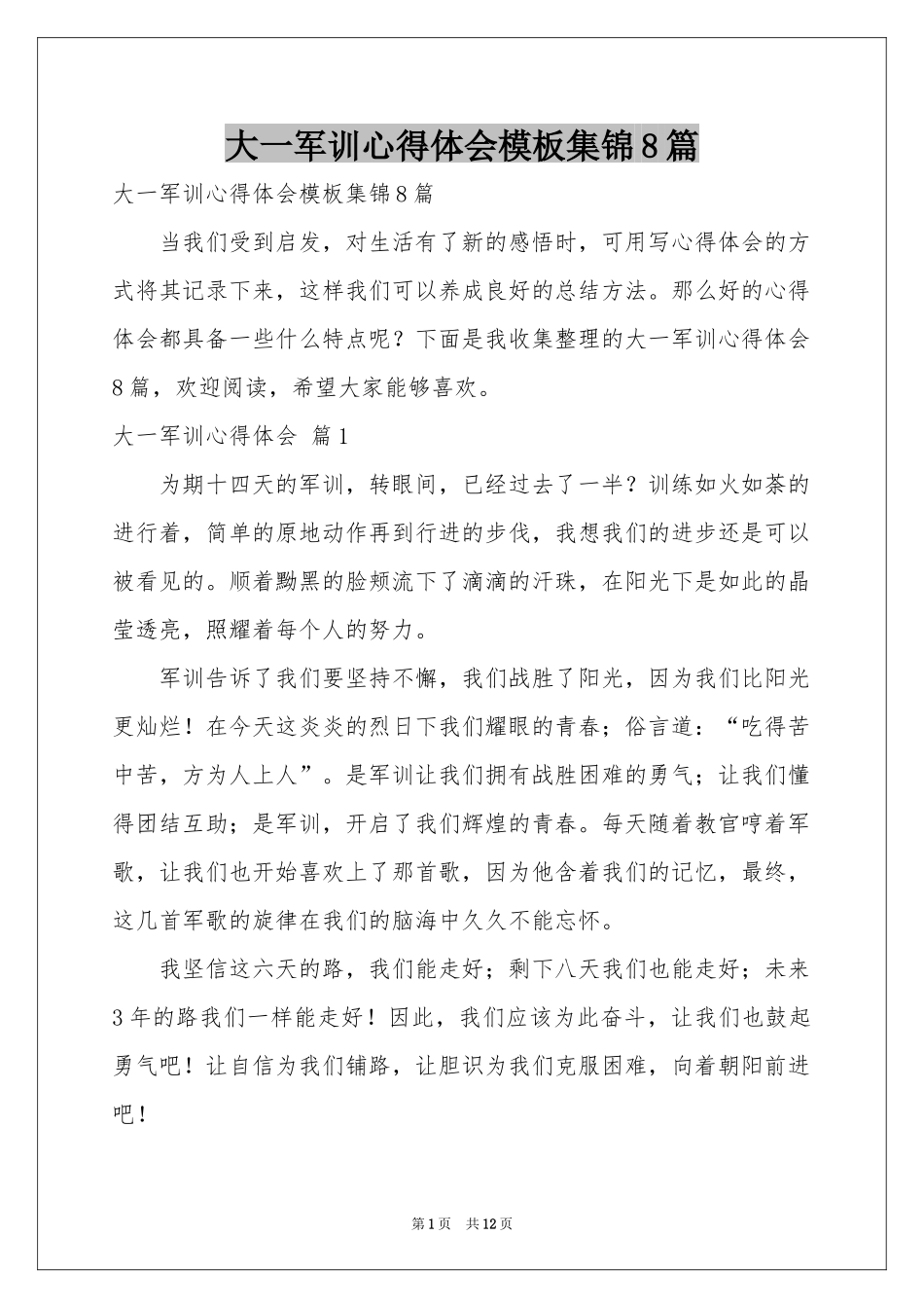 大一军训体会心得模板集锦8篇_第1页