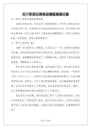 大一军训体会心得模板集锦8篇