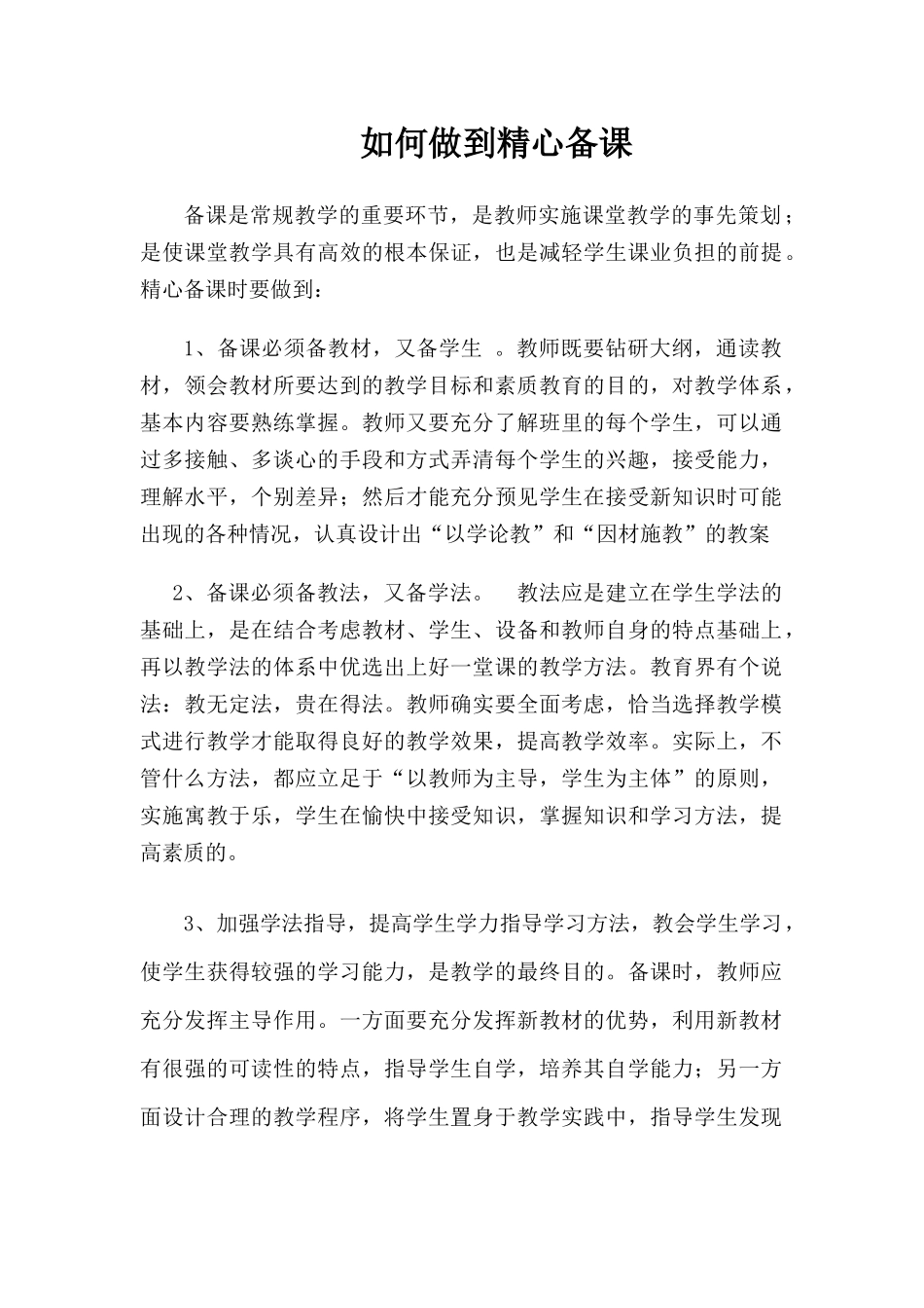 如何做到精心备课(1)_第1页