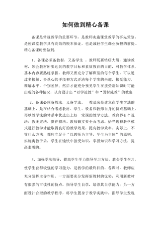 如何做到精心备课(1)
