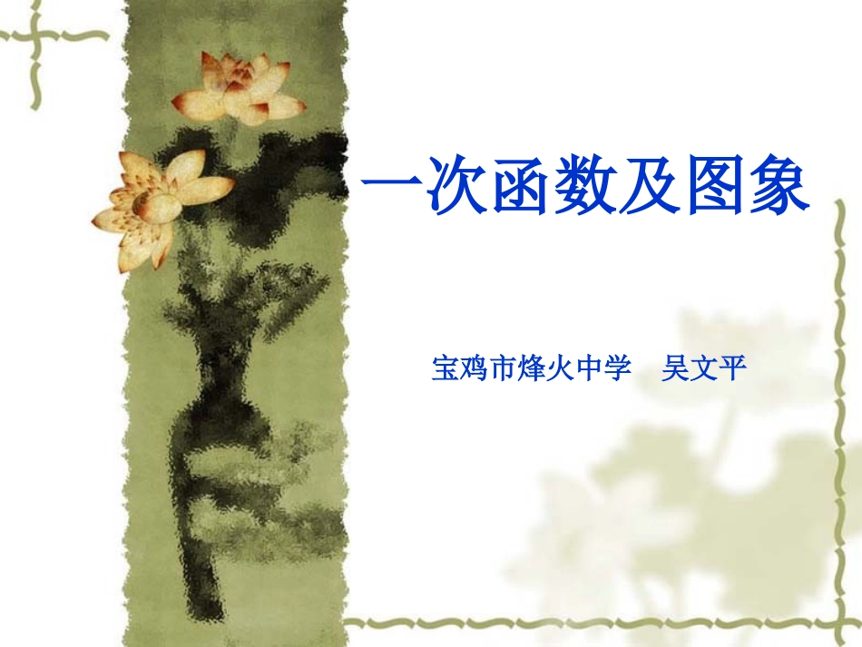 吴文平0330　一次函数及其图象_第1页