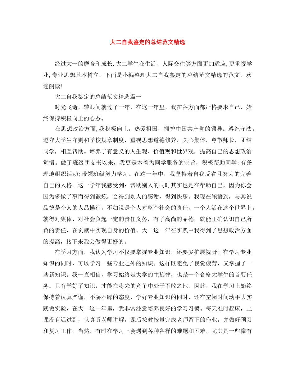 大二自我鉴定的总结范文精选 _第1页