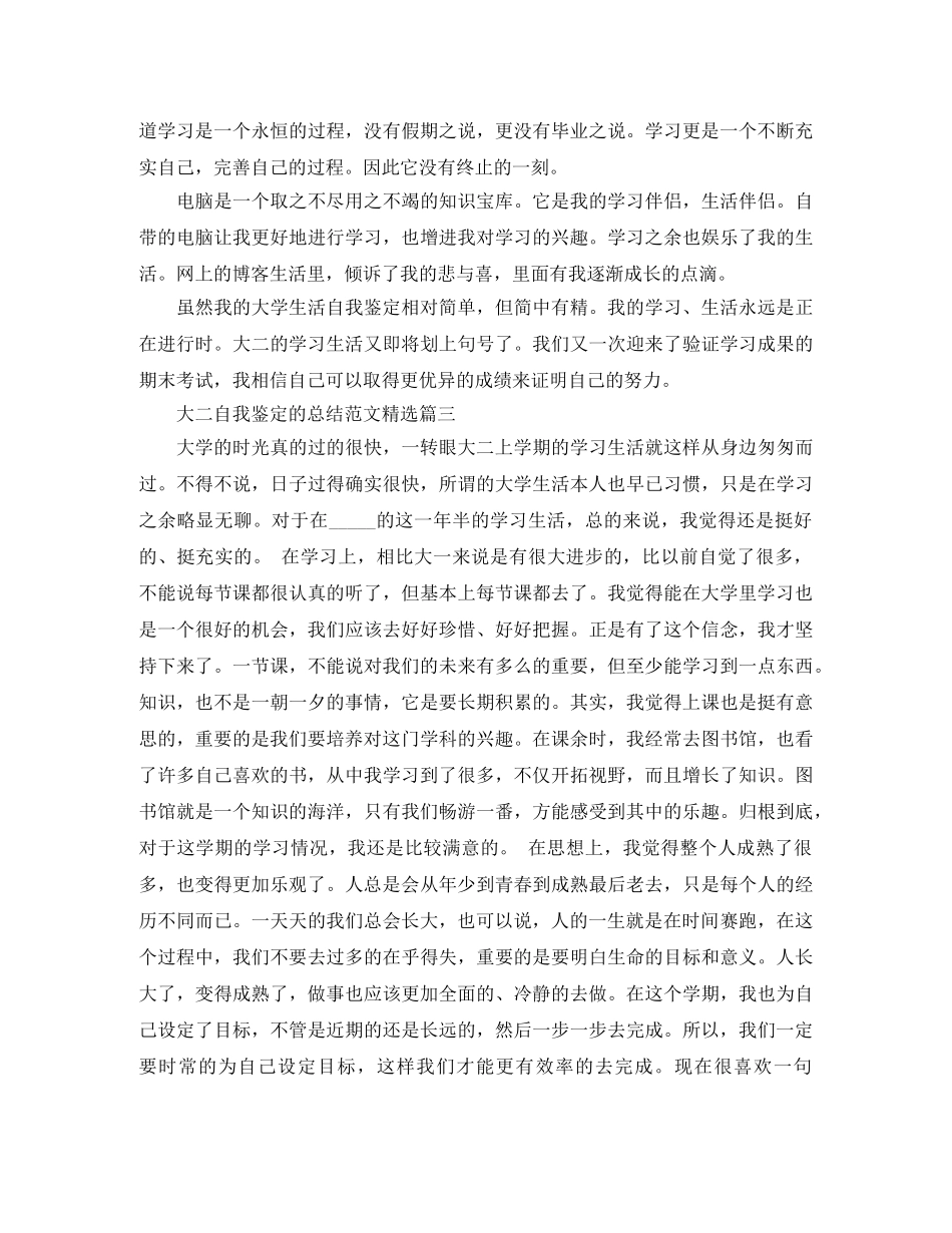 大二自我鉴定的总结范文精选 _第3页