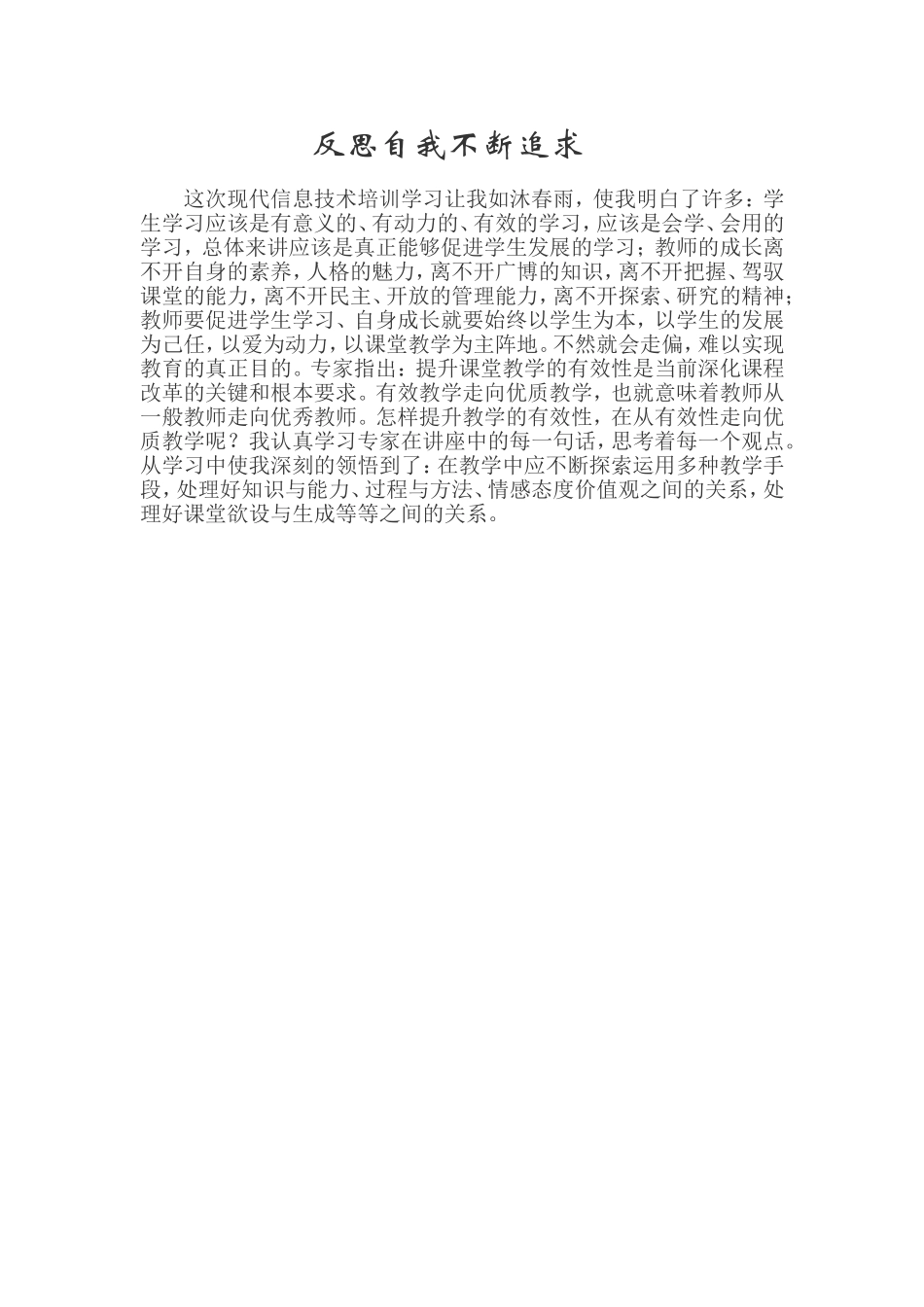 反思自我不断追求_第1页