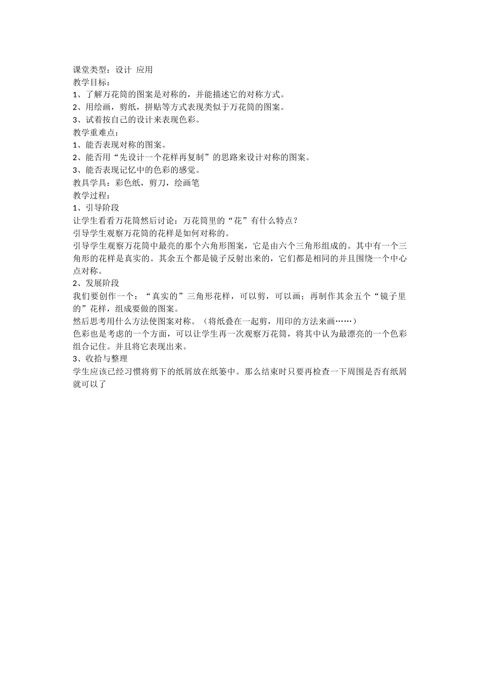 万花筒教学计划_第1页