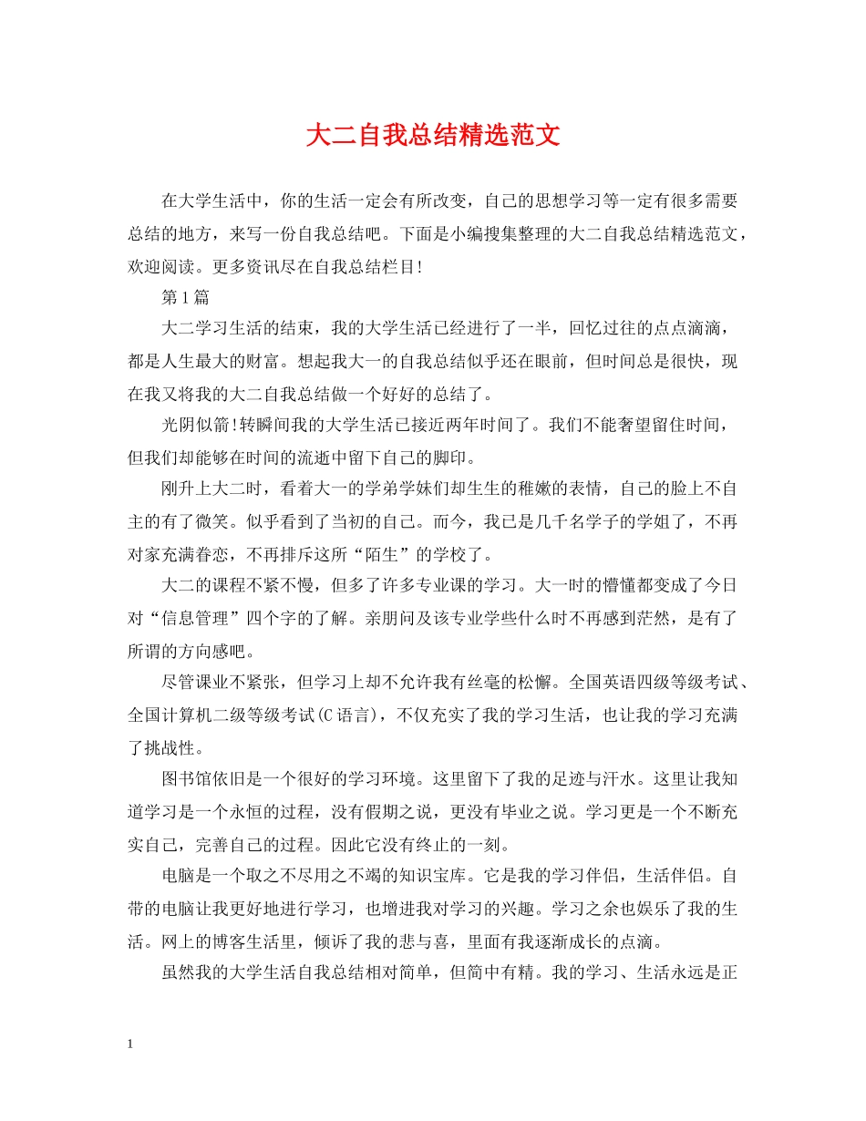 大二自我总结精选范文 _第1页