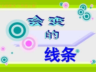 第01课会变的线条