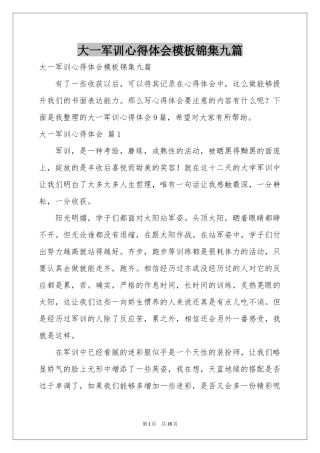 大一军训体会心得模板锦集九篇
