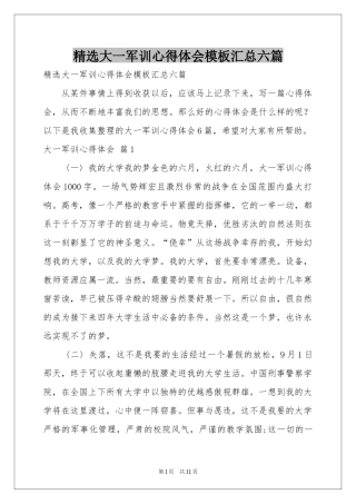 大一军训体会心得模板汇总六篇