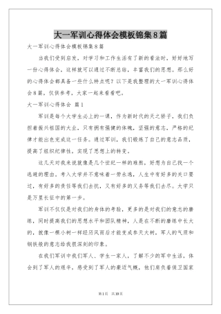 大一军训体会心得模板锦集8篇