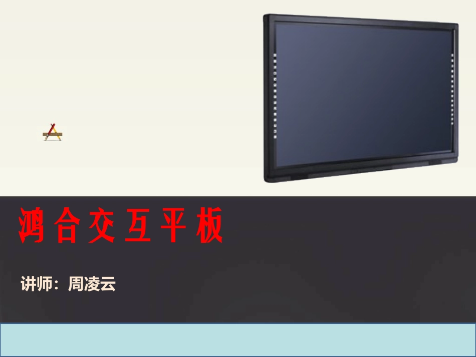 交互平板培训PPT2016_第1页