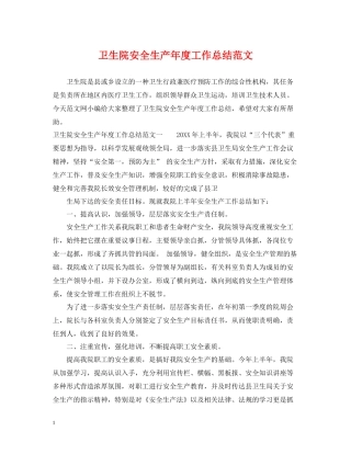 卫生院安全生产年度工作总结范文