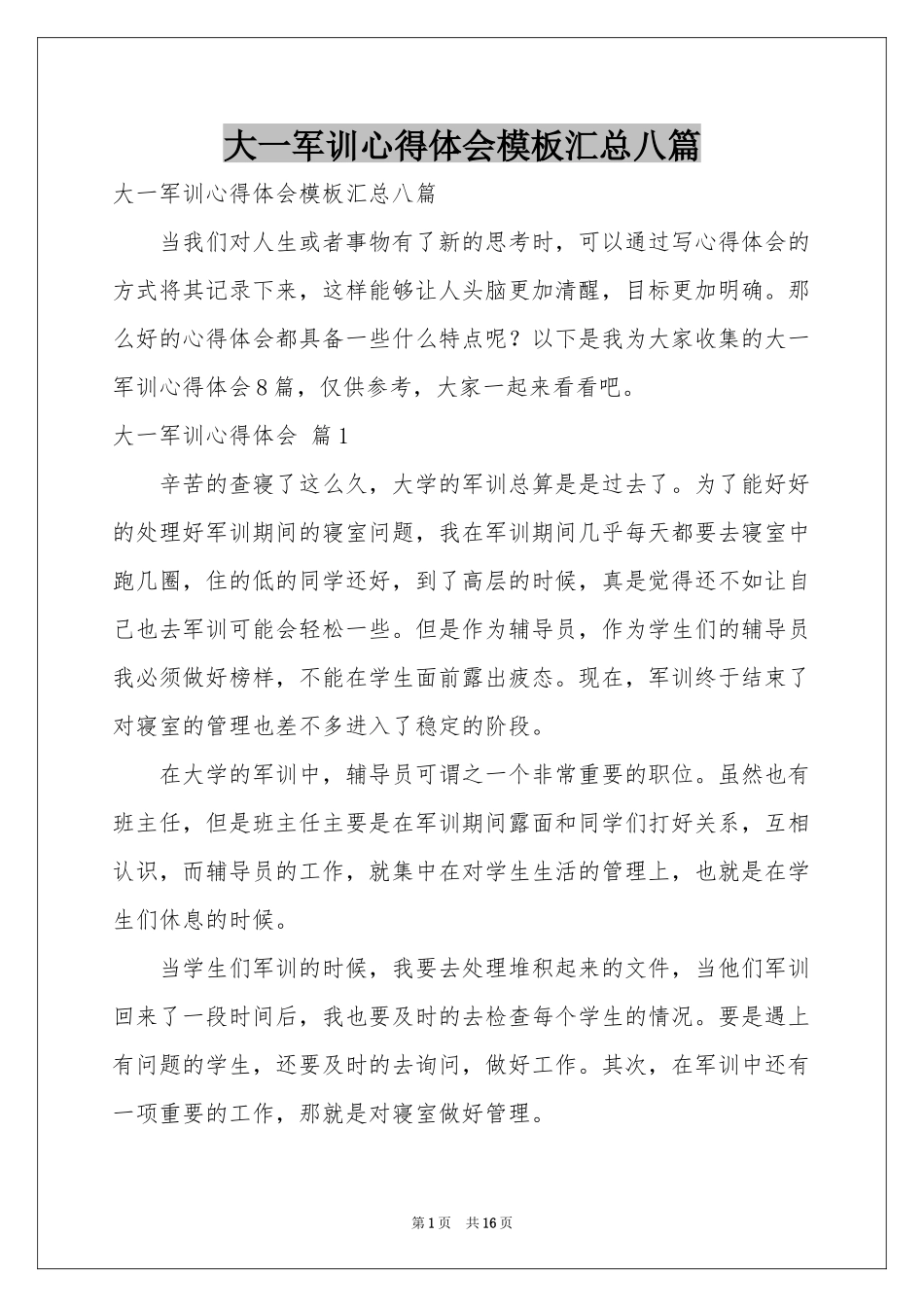 大一军训体会心得模板汇总八篇_第1页