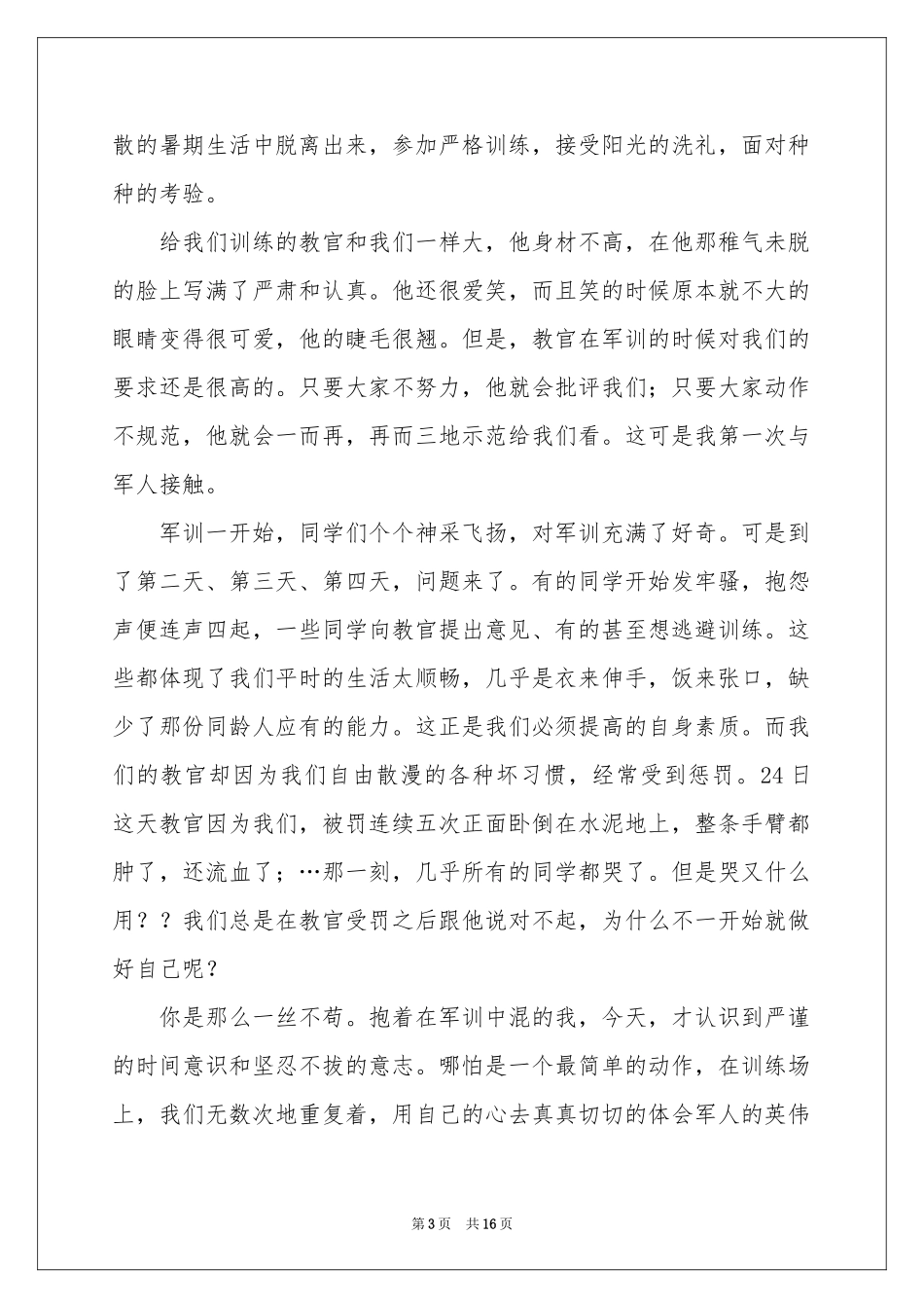 大一军训体会心得模板汇总八篇_第3页