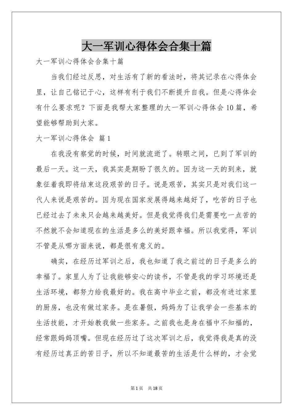 大一军训体会心得合集十篇_第1页