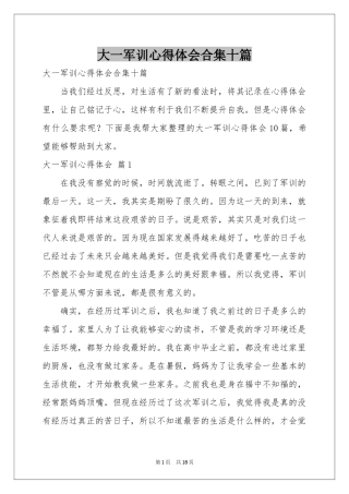 大一军训体会心得合集十篇
